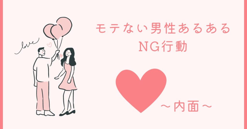 絶望的にモテない男性のNG行動