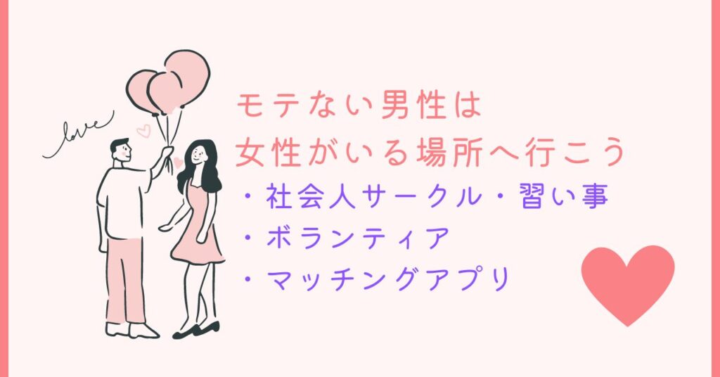 絶望的にモテない男性は女性がたくさんいる場所へ行け