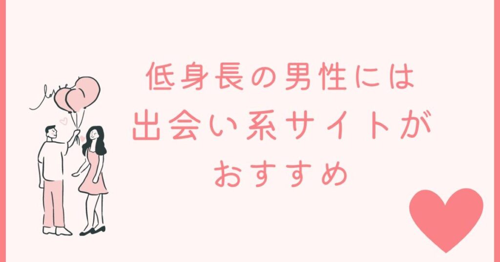 低身長の男性はワクワクメールがおすすめ！！