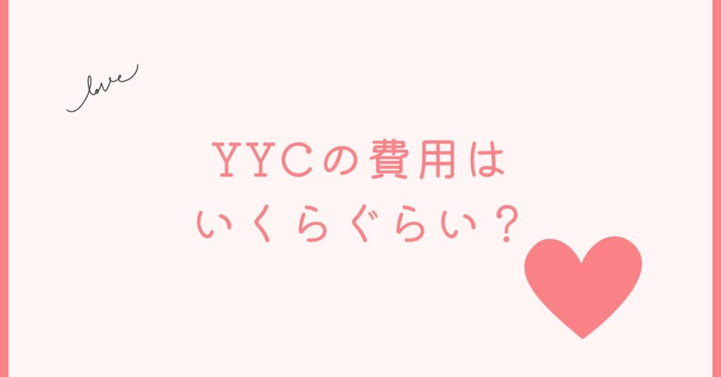 YYCで出会う費用はどのくらい？