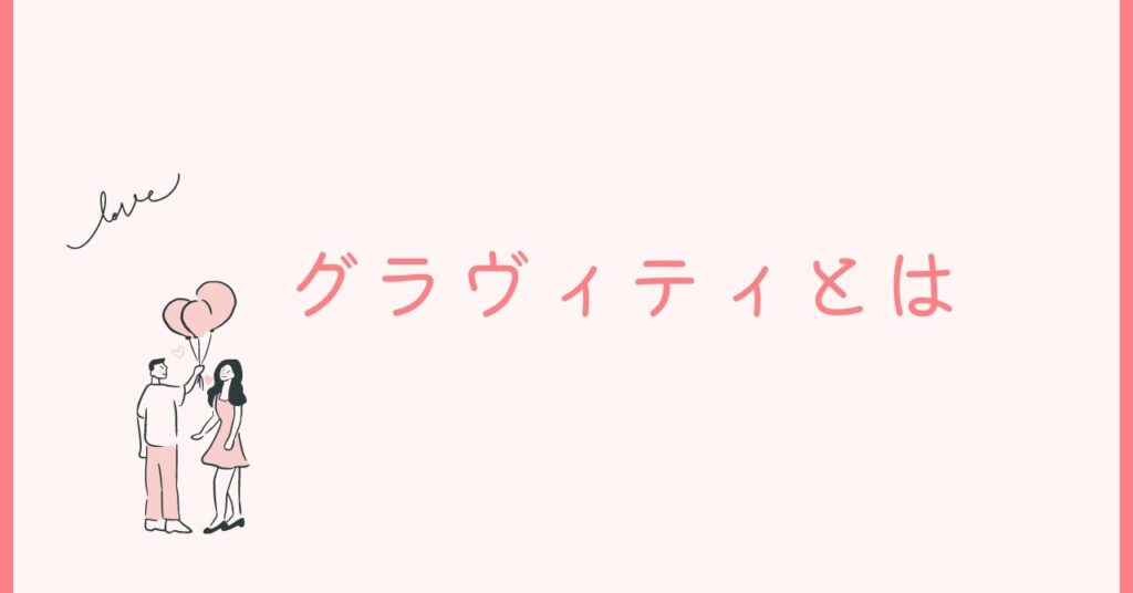 GRAVIT（グラヴィティ）はSNS疲れした人におすすめ