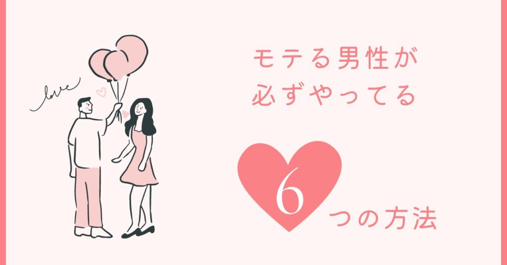 モテる男性になるための簡単な方法