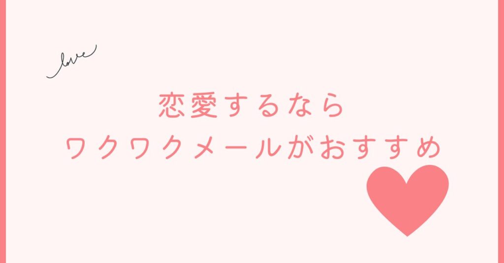 恋愛相手を探すならワクワクメールがおすめ