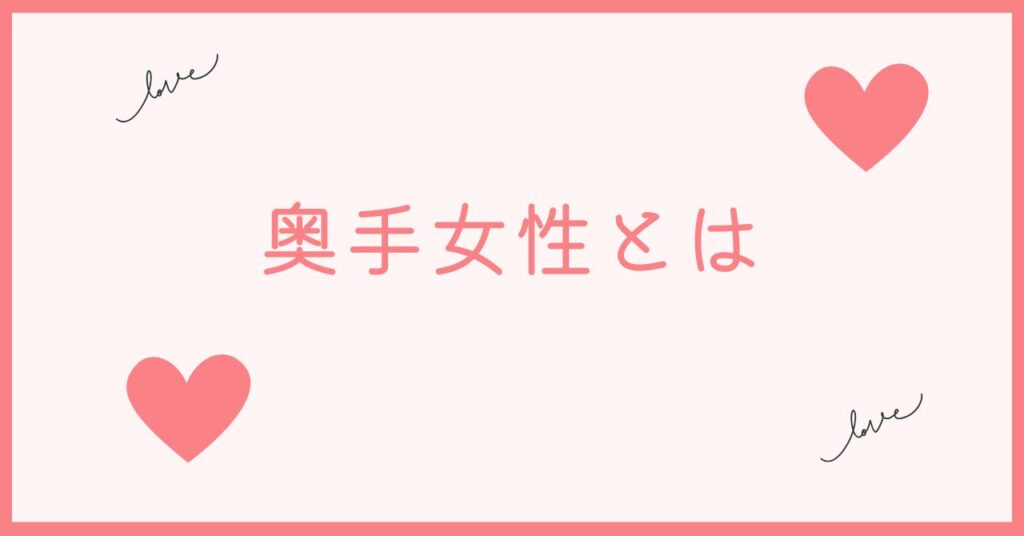 奥手女性とは恋愛に消極的な女性です