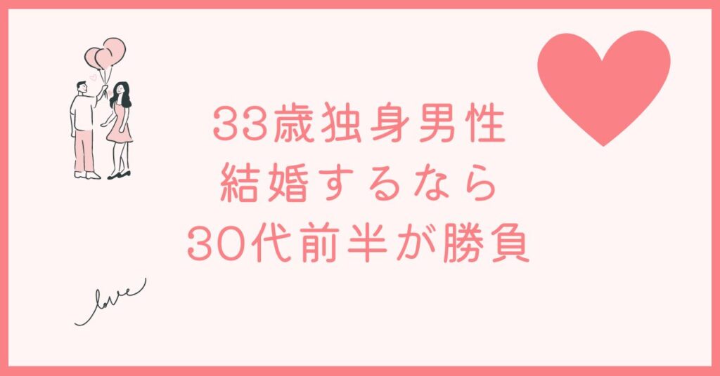 33歳独身男性がやばいのは結婚のモテ期だから