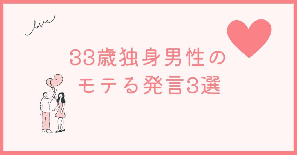 33歳独身男性がやばいと思われないような発言