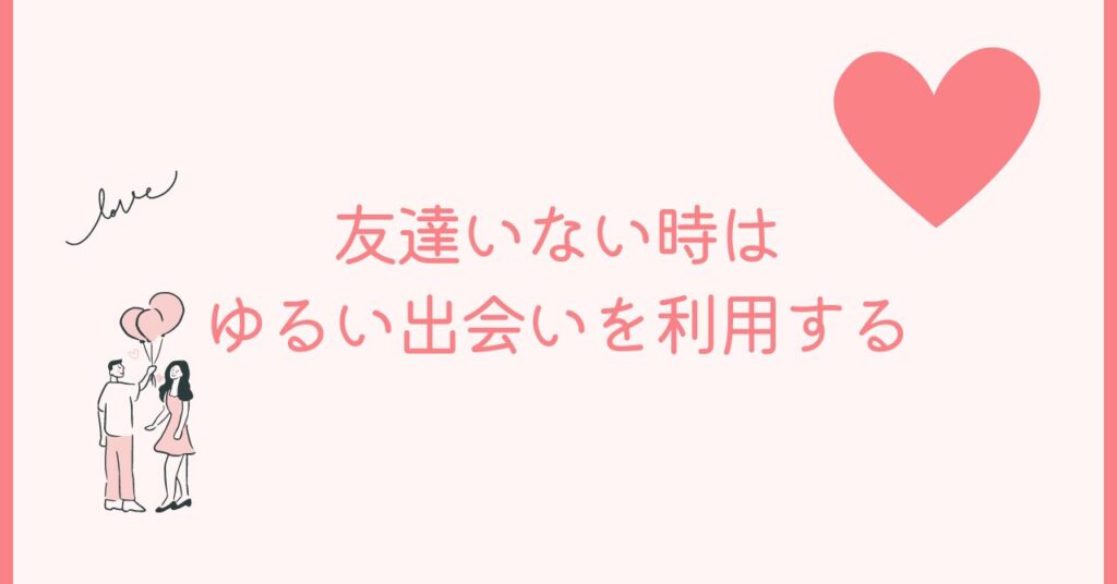 誰かと話したいけど友達いない時はゆるい出会いをしよう