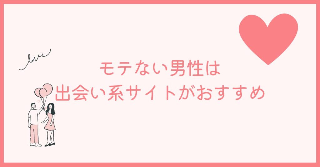 モテない男性はバチェラーデートよりほかのサイトがおすすめ