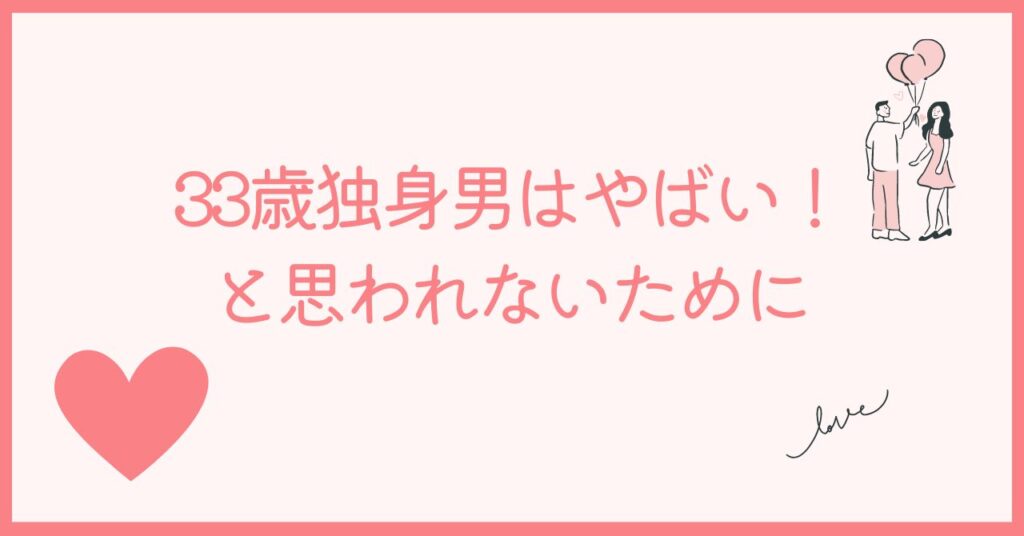 33歳独身男はやばい！と思われないような見た目
