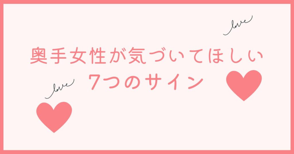 奥手女性が脈あり男性に気づいてほしいサインは7つ