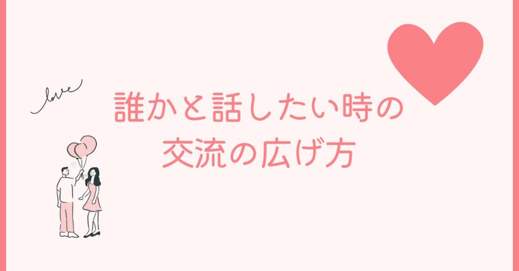 誰かと話したいけど友達がいない時は交流を広げよう