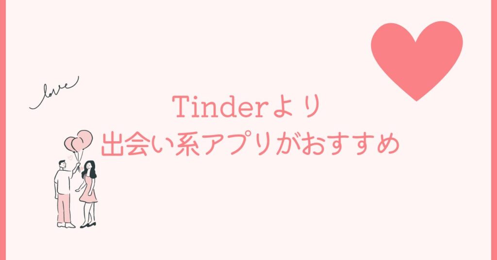 Tinderでより出会い系アプリがおすすめ