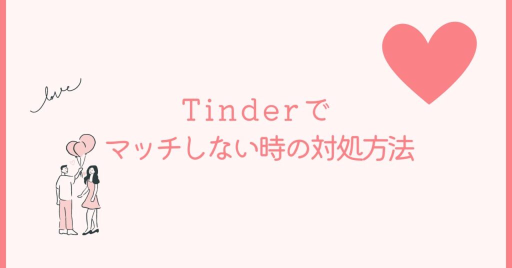 Tinderでマッチしない時の対処方法