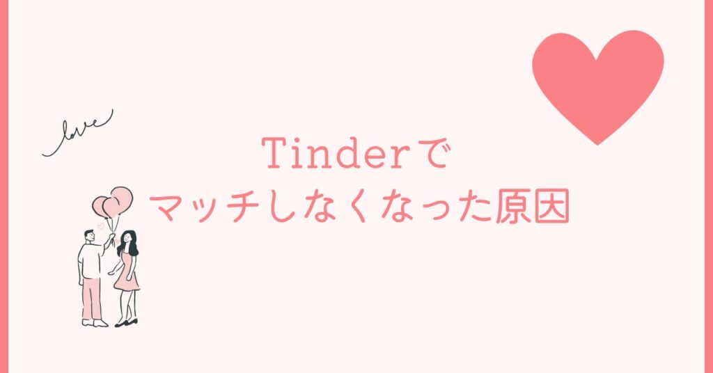 Tinderでマッチしなくなった原因まとめ