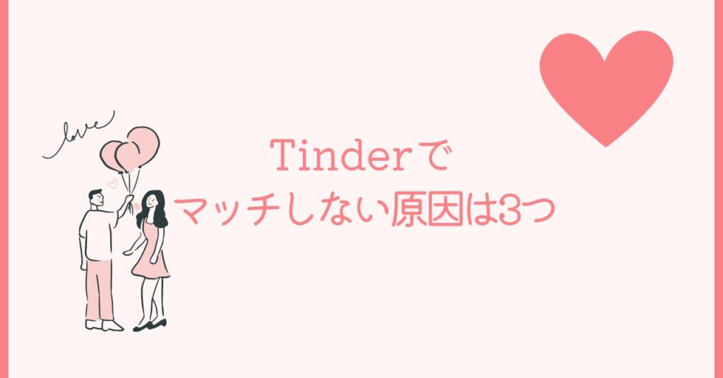 Tinder でマッチしない原因は3つ