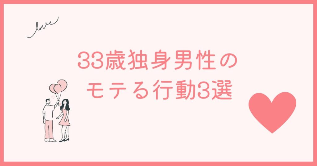 33歳独身男性がやばいと思われないような行動