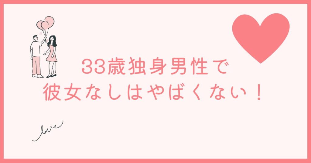 33歳独身男性で彼女がいないのはおかしくない