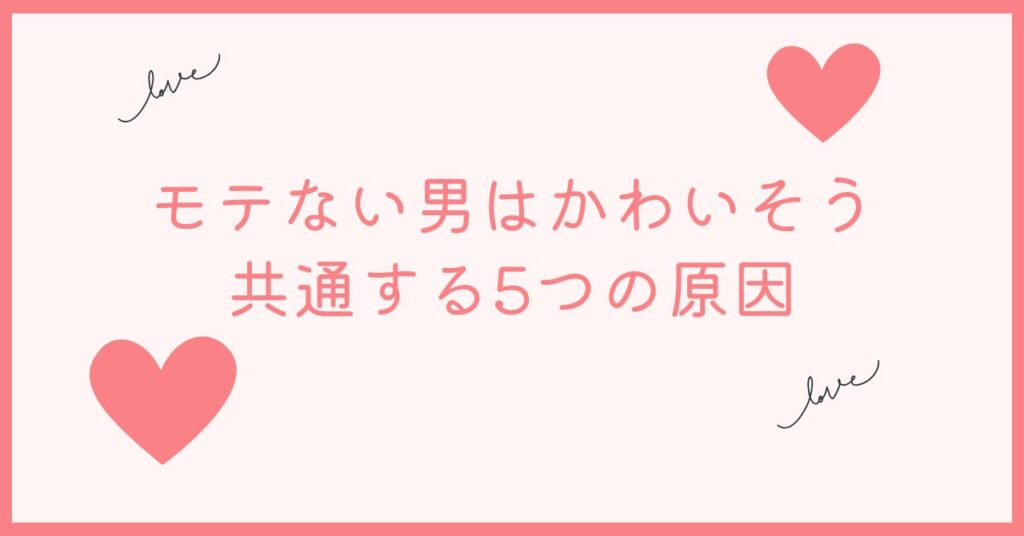 モテない男はかわいそうモテない男の共通点
