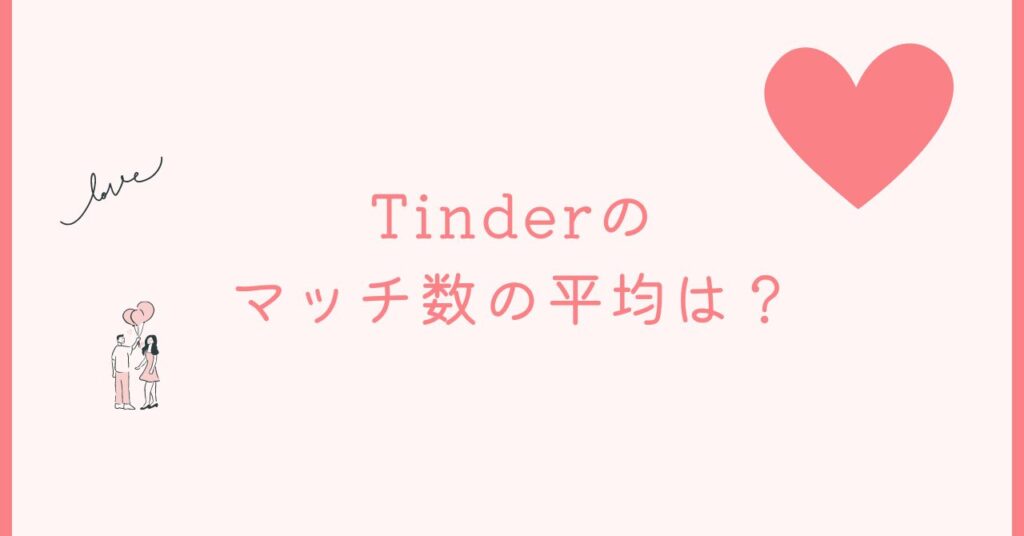 Tinderのマッチ数の平均は？