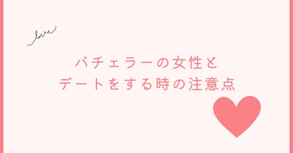 バチェラーデートのレベルの高い女性とデートをする時の注意点