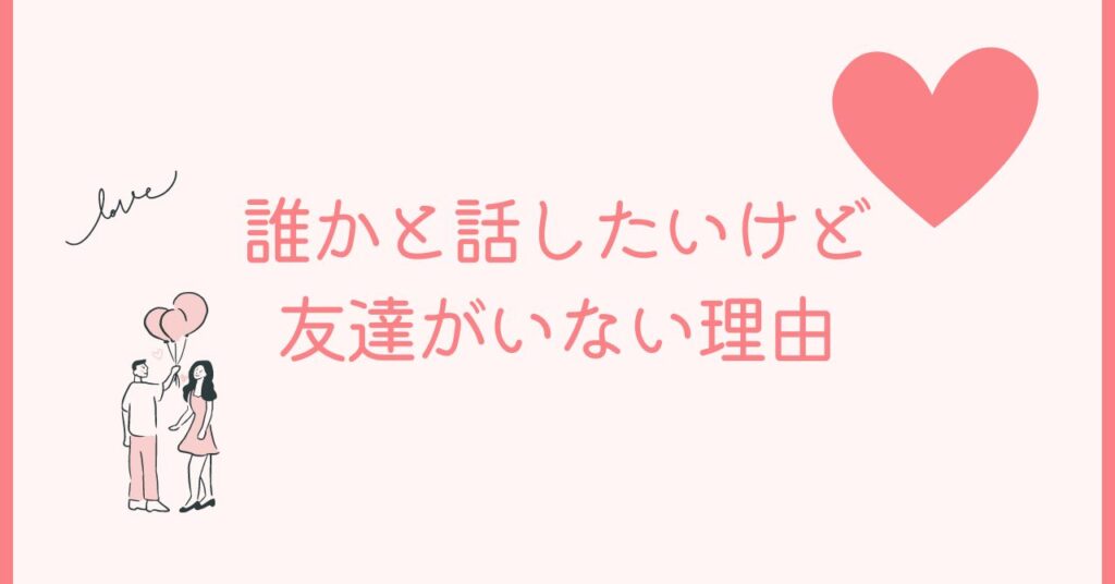 誰かと話したいけど友達がいない理由