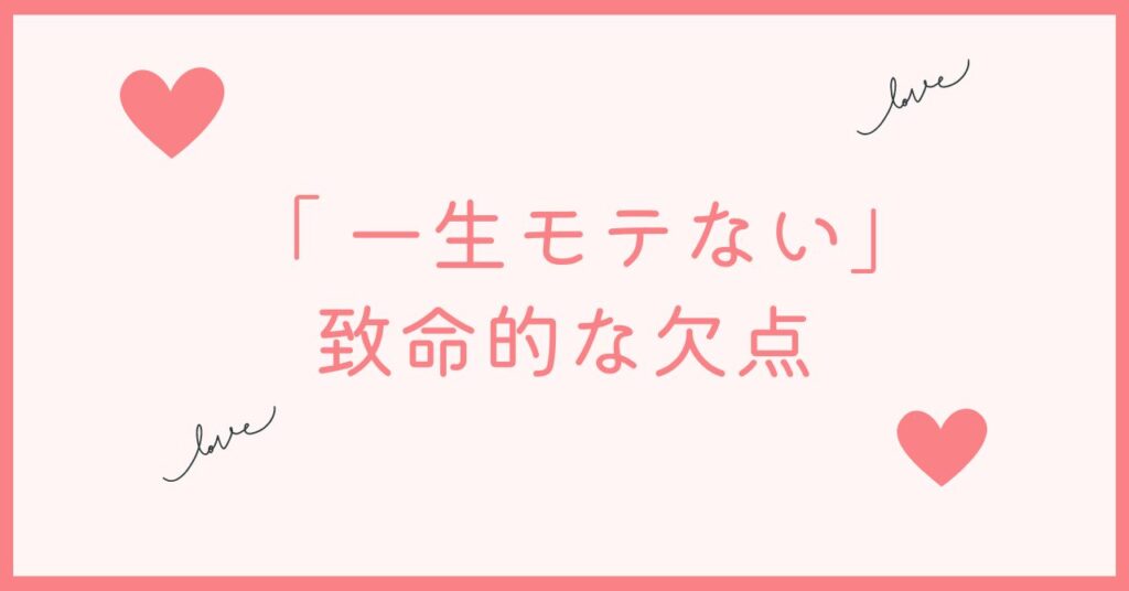 モテない男はかわいそうと思われて当然一生モテない｣致命的な欠点