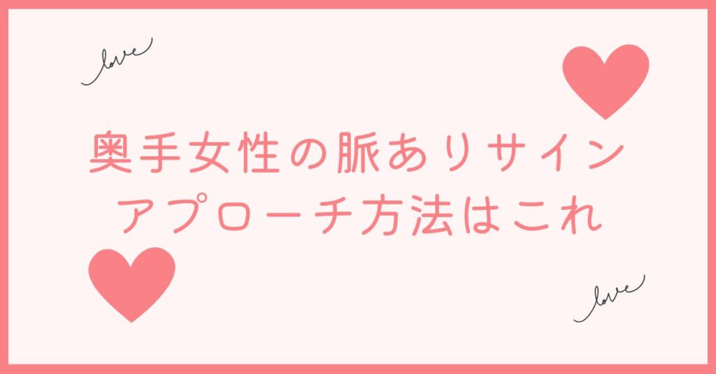 奥手女性の脈ありサインに気づいたらこれをやろう