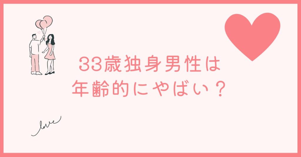 33歳独身男性は年齢的に問題ない