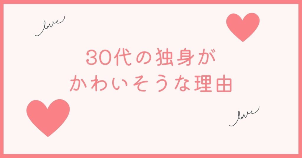 30代の独身はかわいそうな男の理由