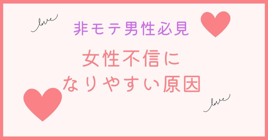 非モテ男性が女性不信になってしまう原因