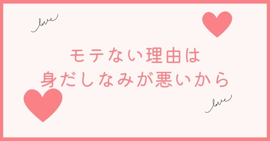 ほとんどの男はモテないと言われのは身だしなみのせい