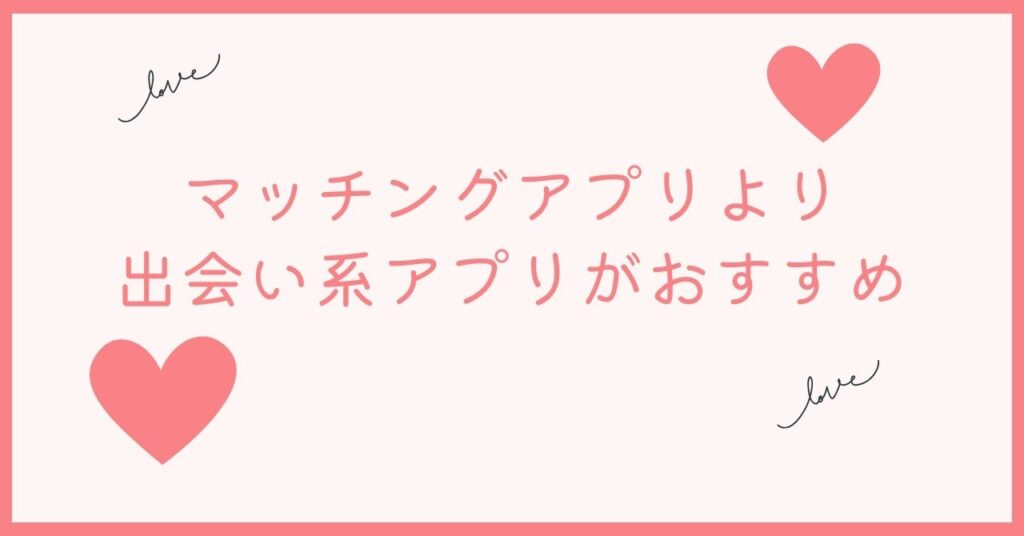 マッチングアプリよりモテない男には出会い系アプリです