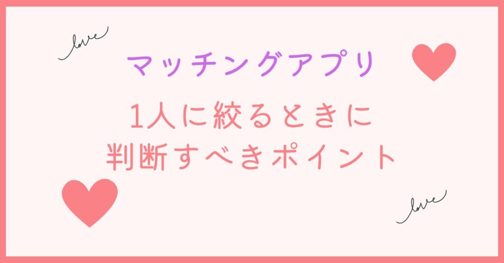 マッチングアプリで1人に絞るときに大切なこと