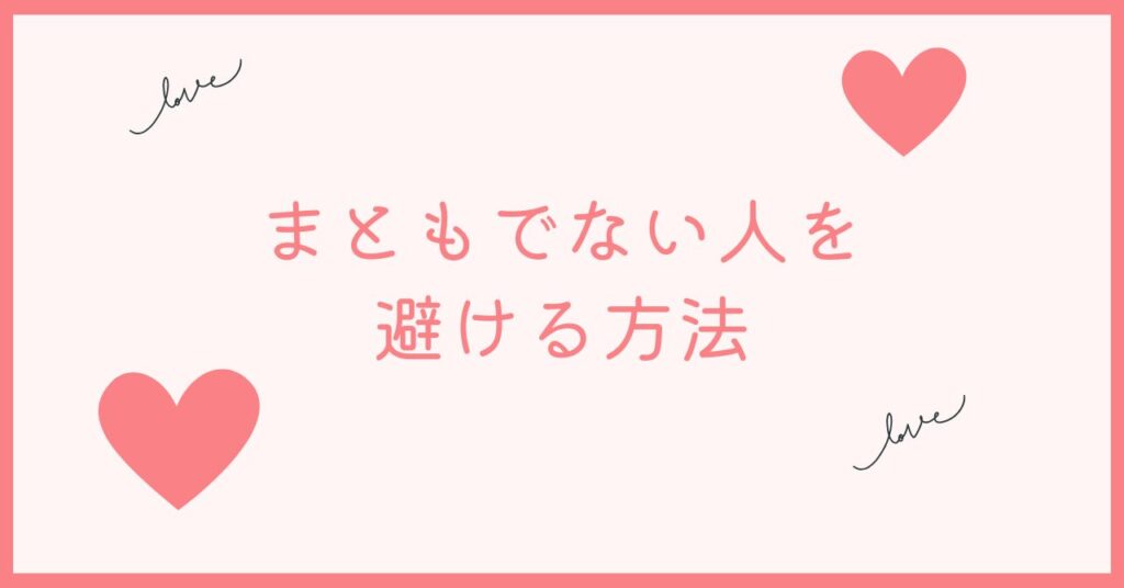 マッチングアプリでまともでない人の避け方