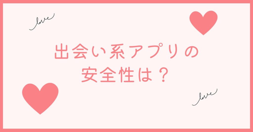 マッチングアプリと比べて安全性は大丈夫？