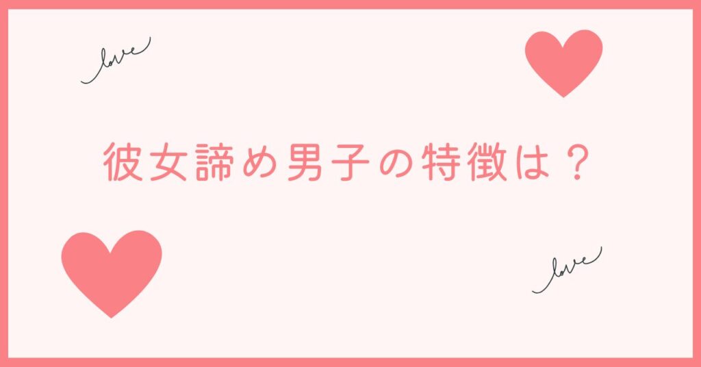 彼女諦め男子の特徴は3つです