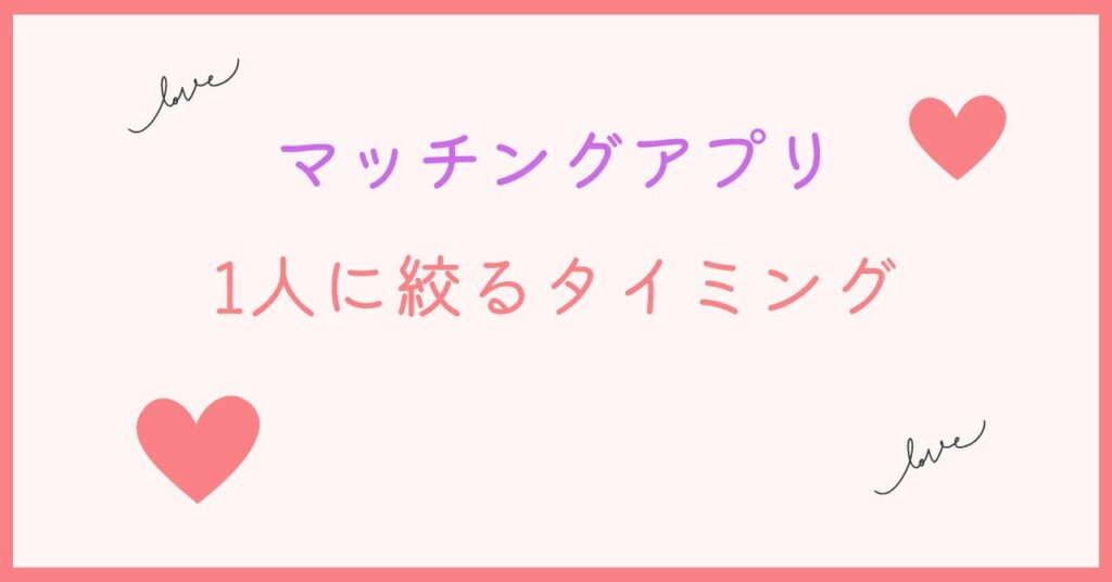 マッチングアプリで1人に絞る最良のタイミング