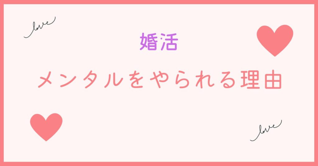 婚活でなぜめんたるをやられるのか