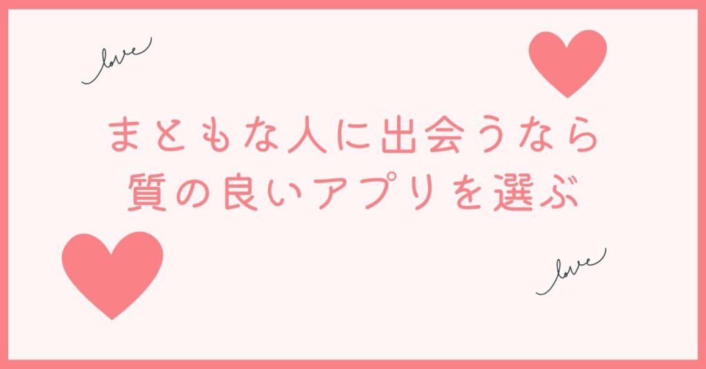 マッチングアプリでまともな人に出会うなら質の良いアプリを見つけよう