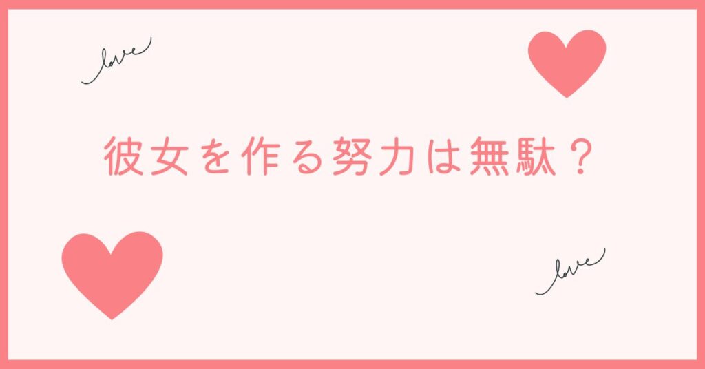 彼女諦め男子が情けない原因は彼女を作る努力は無駄なの？