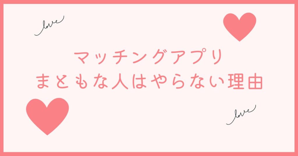 マッチングアプリはまともな人はやらない理由
