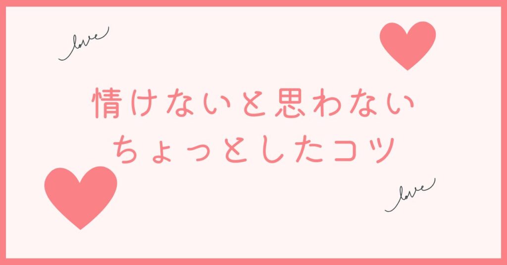 彼女諦め男子は情けないと思わなくていいコツ