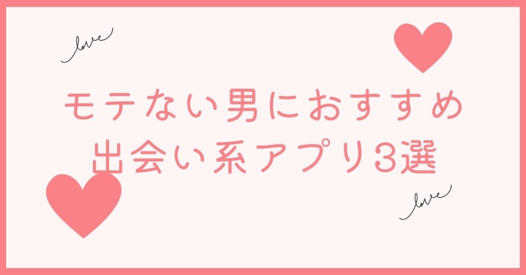 マッチングアプリはモテない男はやめた方がいい時は出会い系アプリです