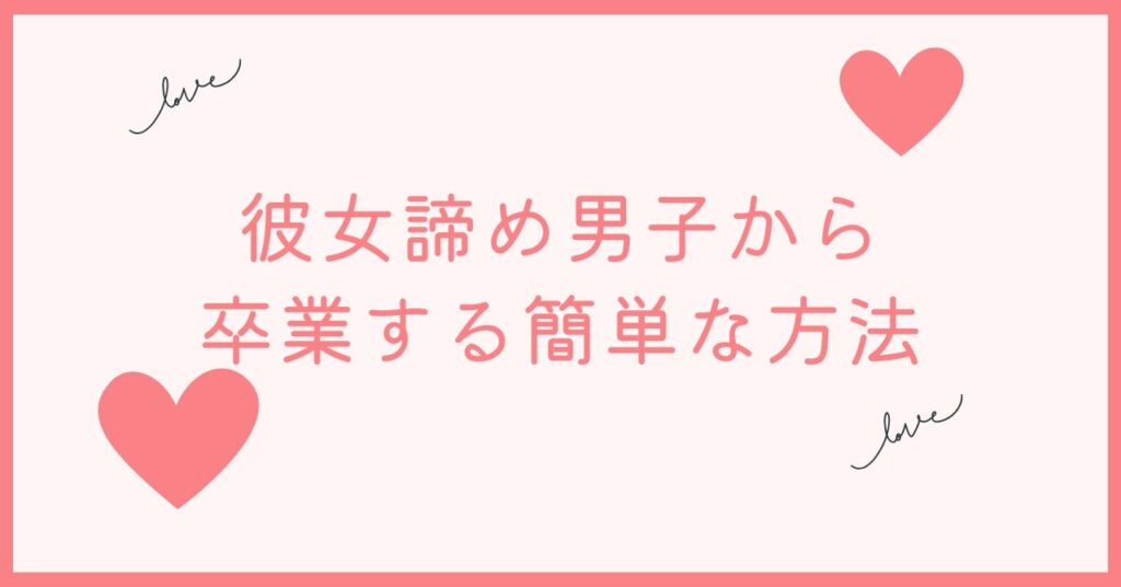 彼女諦め男子は情けない自分から卒業するならこれ