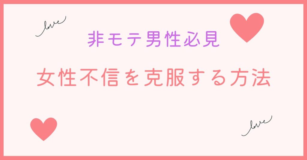 非モテ男性が女性不信を解決する方法