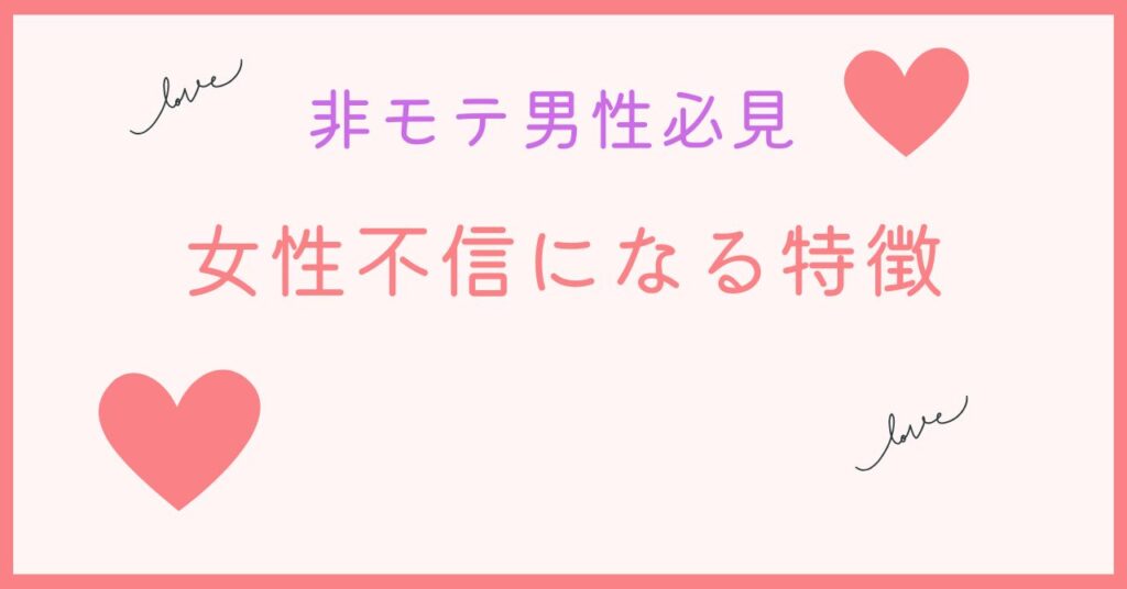 非モテ男性が女性不信にりやすいケース