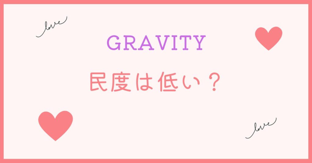 GRAVITYの民度は低いのかどうか