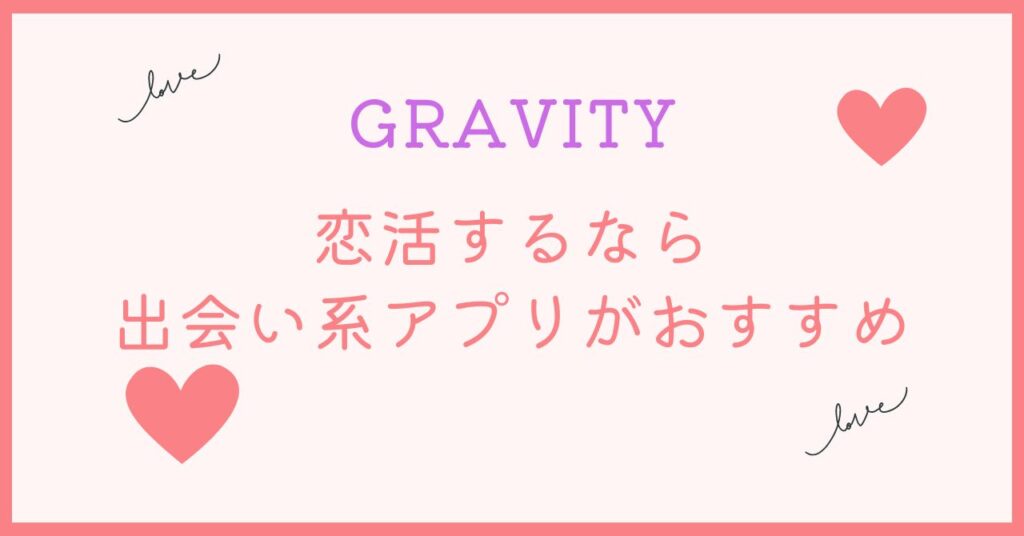 GRAVITYより異性と出会えるアプリがあります