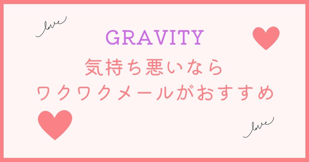 GRAVITYは気持ち悪いと思ったらワクワクメールにしよう