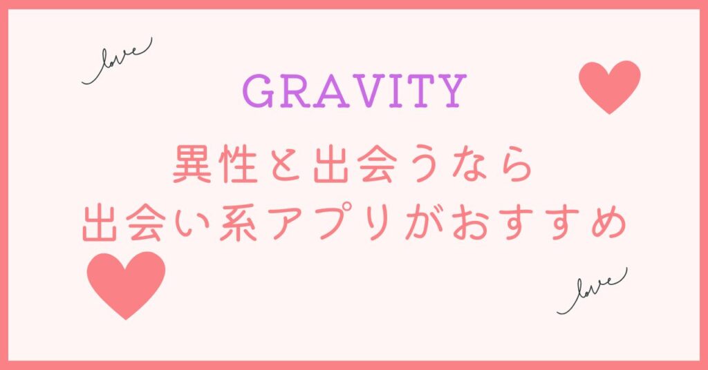 出会いはGRAVITYより出会い系アプリが最適